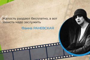 Из термоядерных цитат Раневской&hellip;