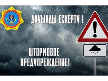 Управление по чрезвычайным ситуациям города Семей предупреждает!