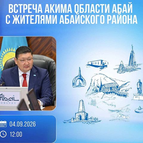 Аким области встретится с жителями Абайского района