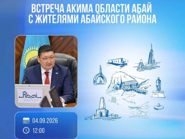 Аким области встретится с жителями Абайского района