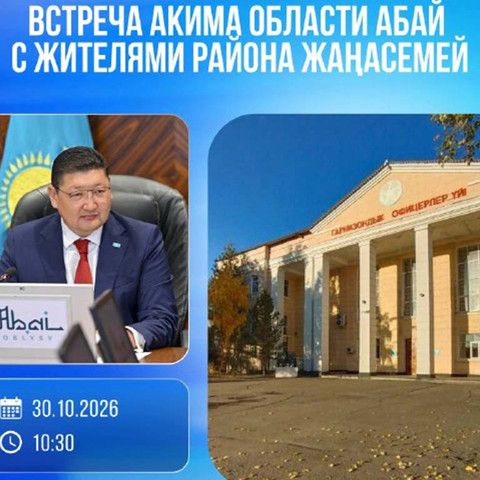 Берик Уали проведёт встречу с жителями района Жаңасемей