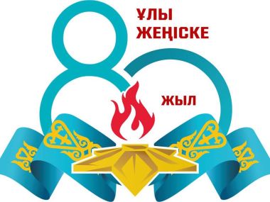 Официальный логотип празднования 80-летия Победы утвердили в Казахстане