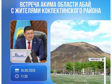 Аким области Абай встретится с жителями Кокпектинского района