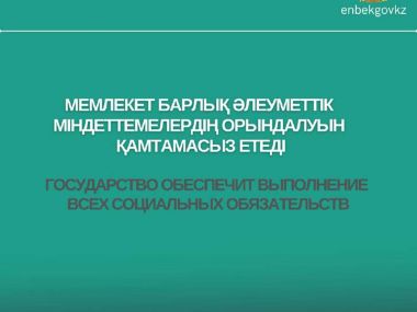 Государство обеспечит выполнение всех социальных обязательств