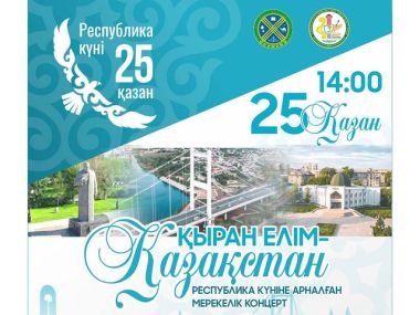 Казахстан отмечает День Республики: какие мероприятия пройдут сегодня в областном центре
