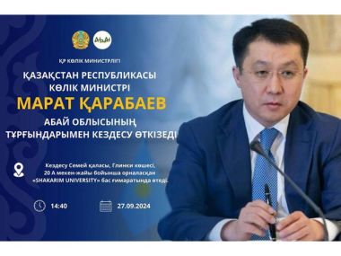 Министр транспорта Марат Карабаев проведет встречу с жителями области Абай