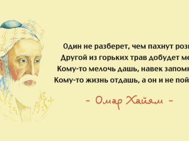 Мудрость веков: яркие высказывания Омара Хайяма