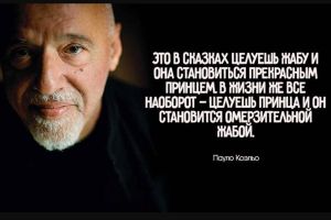 Пауло Коэльо: цитаты и афоризмы