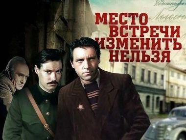 12 интересных фактов о фильме «Место встречи изменить нельзя»