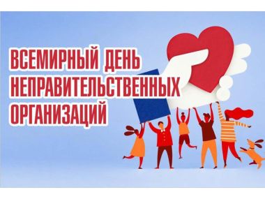 Всемирный день НПО: цели, задачи и перспективы развития обсудили в области