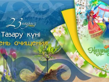 Наурызнама: 23 марта – День очищения