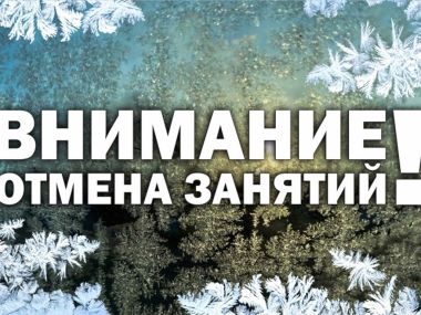 Внимание: отмена занятий