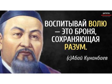 Абай Кунанбаев. Слова назидания (40 - 45)