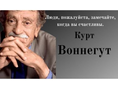 Остроумные цитаты Курта Воннегута