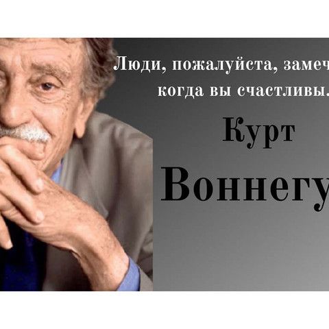 Остроумные цитаты Курта Воннегута
