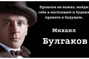 Цитаты М. Булгакова, которые достойны быть жизненным кредо