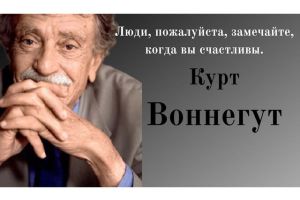 Остроумные цитаты Курта Воннегута