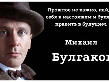 Цитаты М. Булгакова, которые достойны быть жизненным кредо