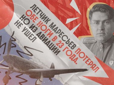 80 лет Победы: Как безногий летчик сбивал фашистов и стал Героем Советского Союза