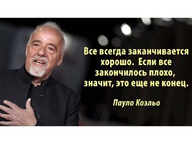 Слова Пауло Коэльо, которые поражают своей мудростью