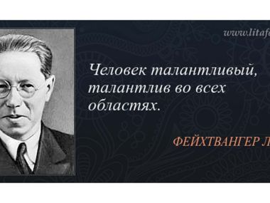 Цитаты из книг — Лион Фейхтвангер