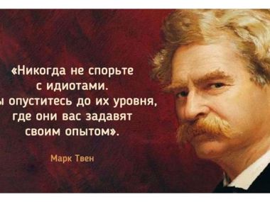 Яркие цитаты Марка Твена, по которым стоит жить